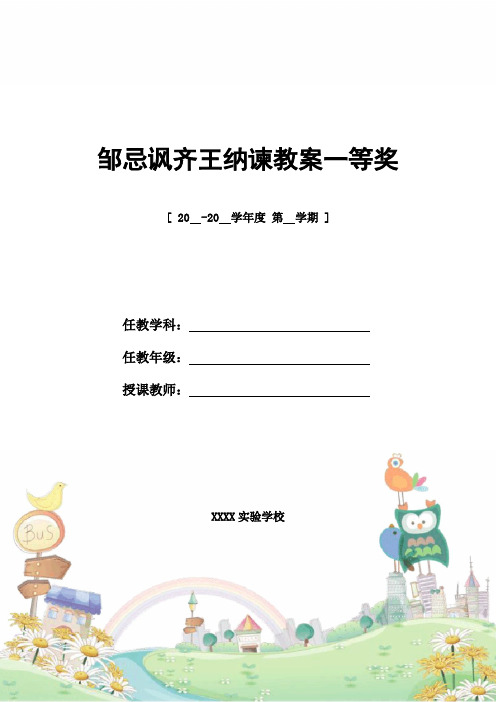 教案设计:邹忌讽齐王纳谏教案一等奖