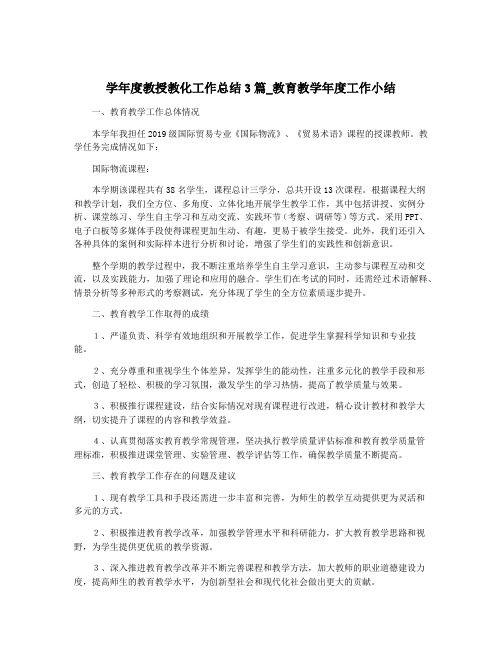 学年度教授教化工作总结3篇_教育教学年度工作小结