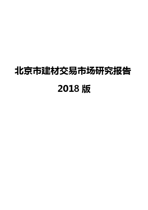 北京市建材交易市场研究报告2018版