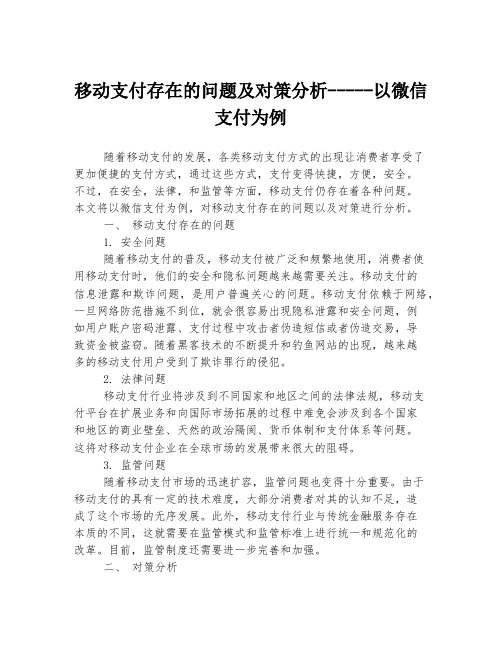 移动支付存在的问题及对策分析-----以微信支付为例