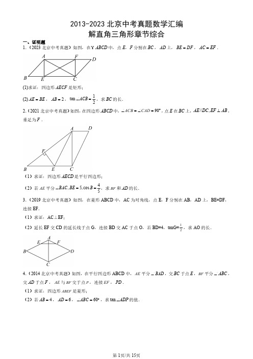 2013-2023北京中考真题数学汇编：解直角三角形章节综合