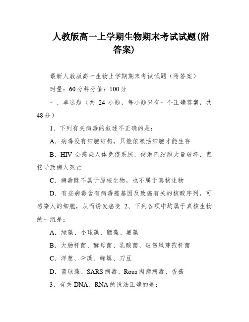 人教版高一上学期生物期末考试试题(附答案)