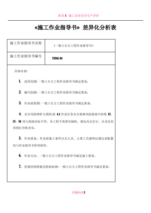 《施工作业指导书》差异化分析表