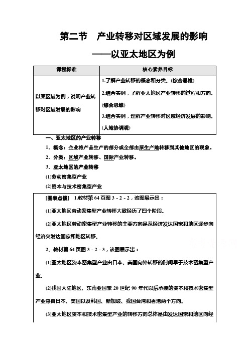 (教学指导) 产业转移对区域发展的影响——以亚太地区为例Word版含解析