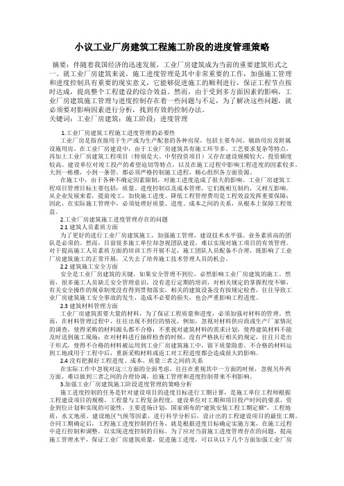 小议工业厂房建筑工程施工阶段的进度管理策略