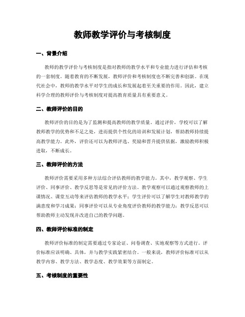 教师教学评价与考核制度