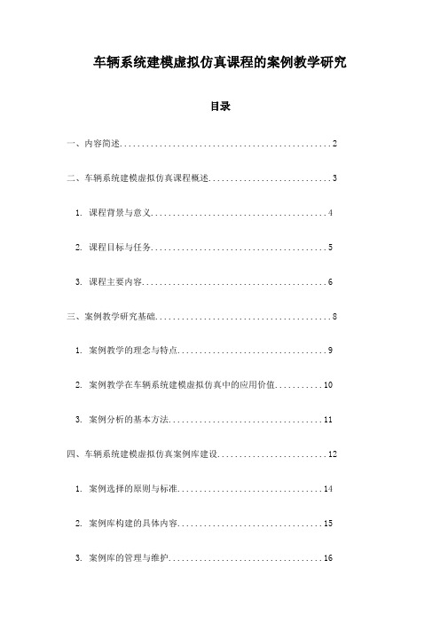 车辆系统建模虚拟仿真课程的案例教学研究