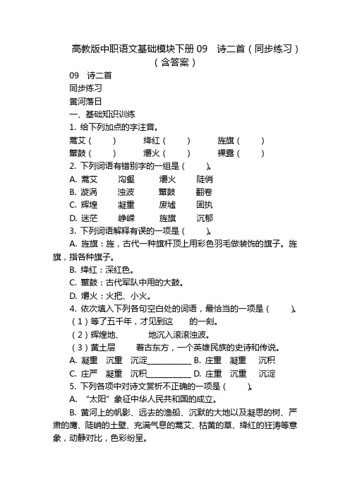 高教版中职语文基础模块下册09  诗二首(同步练习)(含答案)