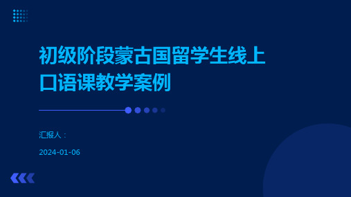 初级阶段蒙古国留学生线上口语课教学案例