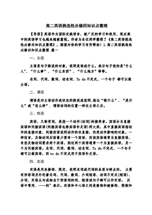 高二英语选择性必修四知识点整理