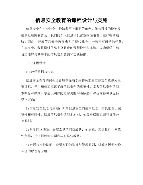 信息安全教育的课程设计与实施