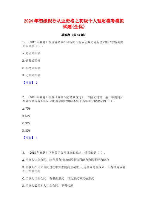 2024年初级银行从业资格之初级个人理财模考模拟试题(全优)