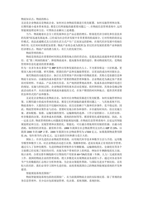 物流知识点:物流的核心