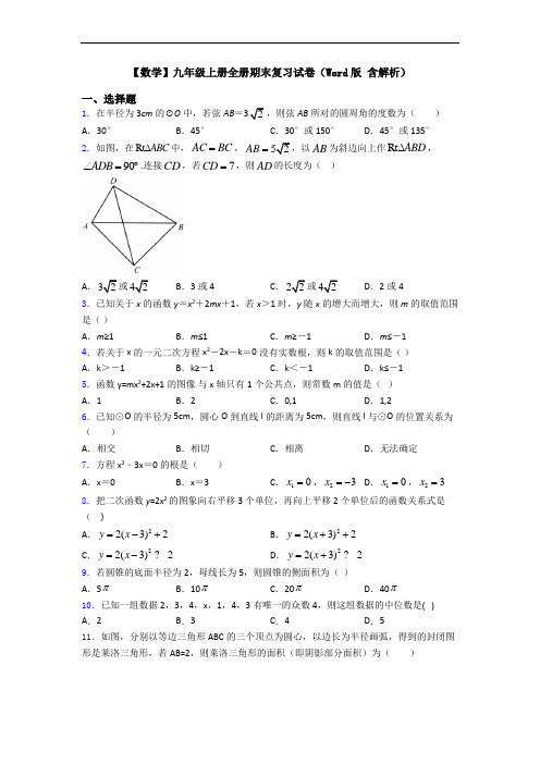 【数学】九年级上册全册期末复习试卷(Word版 含解析)