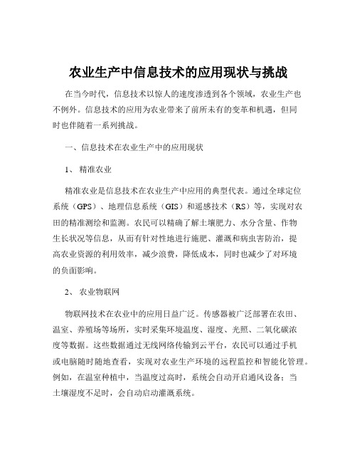 农业生产中信息技术的应用现状与挑战