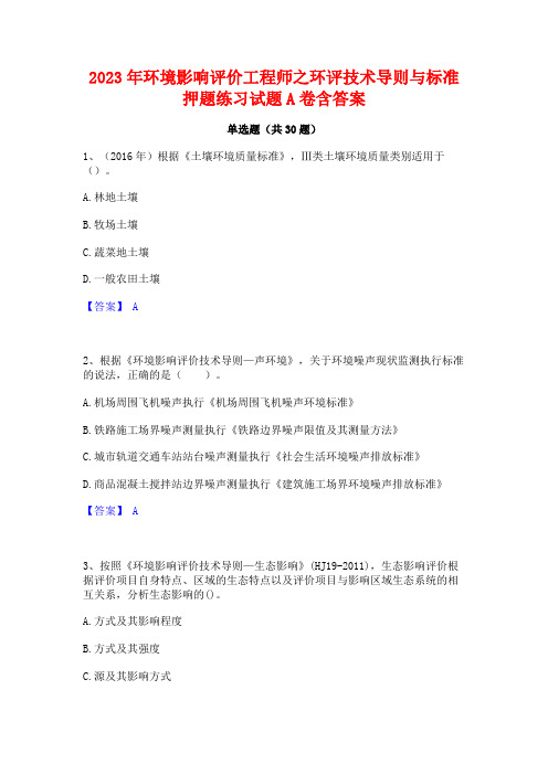 2023年环境影响评价工程师之环评技术导则与标准押题练习试题A卷含答案