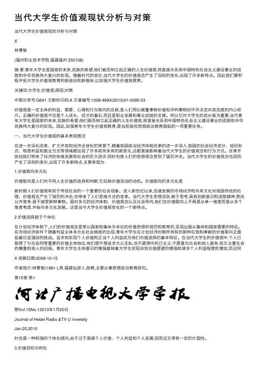 当代大学生价值观现状分析与对策