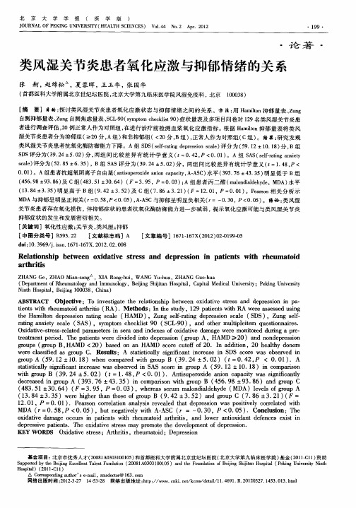 类风湿关节炎患者氧化应激与抑郁情绪的关系