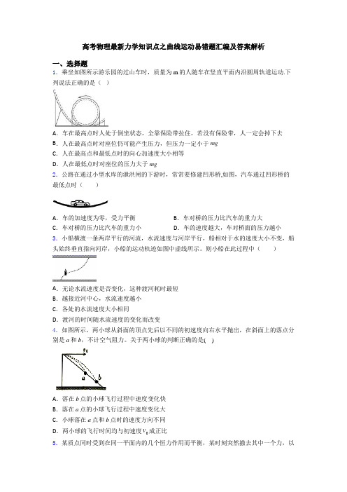 高考物理最新力学知识点之曲线运动易错题汇编及答案解析