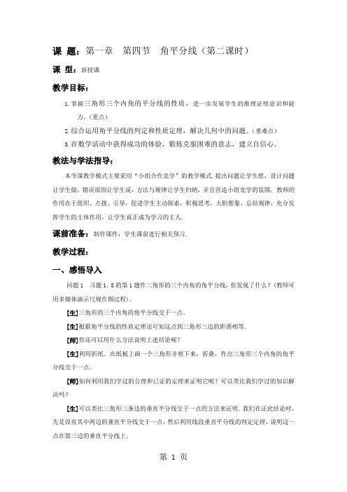 北师大版初中数学九年级上册《角平分线》教案6页word