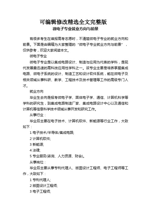 微电子专业就业方向与前景精选全文