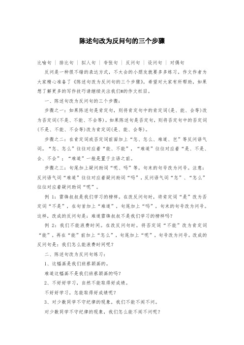 陈述句改为反问句的三个步骤