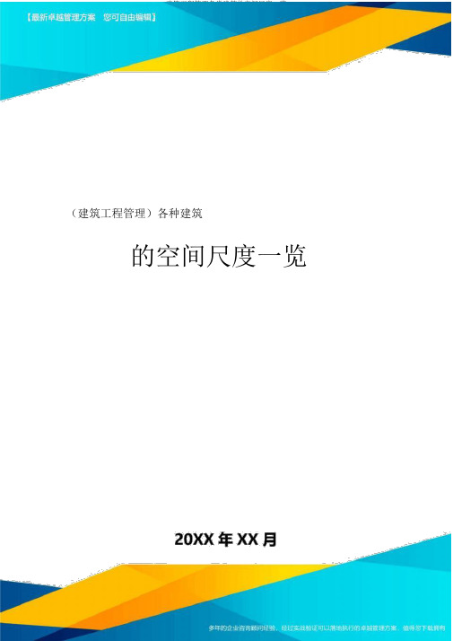 建筑工程管理各类建筑的空间尺度一览