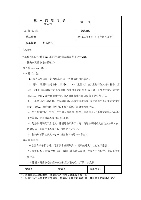 桩头防水工程施工技术交底