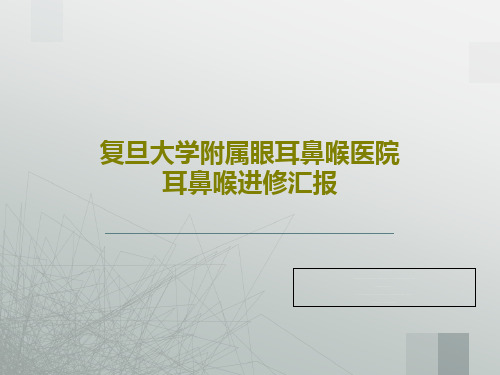 复旦大学附属眼耳鼻喉医院耳鼻喉进修汇报共76页文档