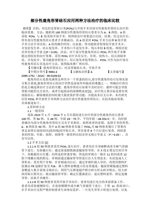 部分性鹿角形肾结石应用两种方法治疗的临床比较