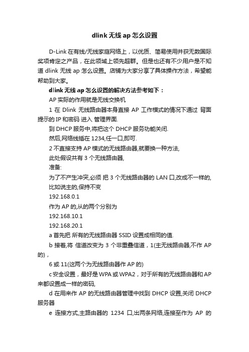 dlink无线ap怎么设置