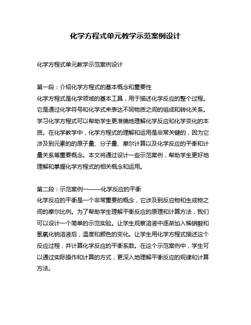 化学方程式单元教学示范案例设计