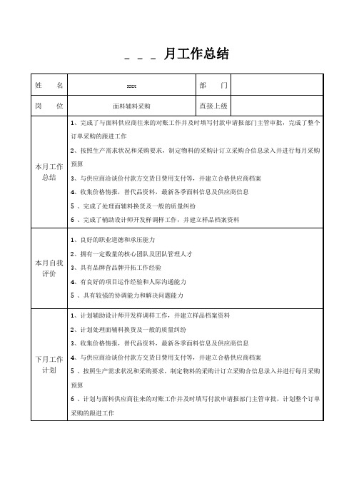 面料辅料采购月工作总结