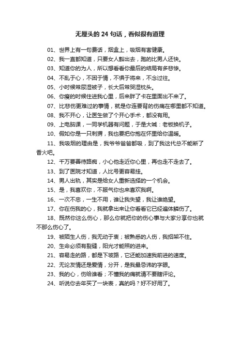 无厘头的24句话，看似很有道理