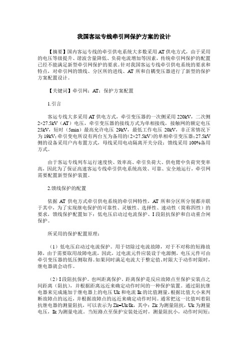 我国客运专线牵引网保护方案的设计