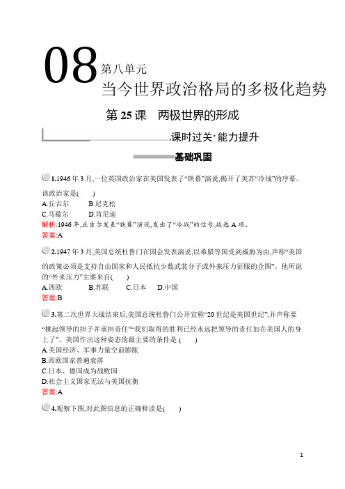 2019版历史人教版必修1训练：第八单元 第25课 两极世界的形成 Word版含解析