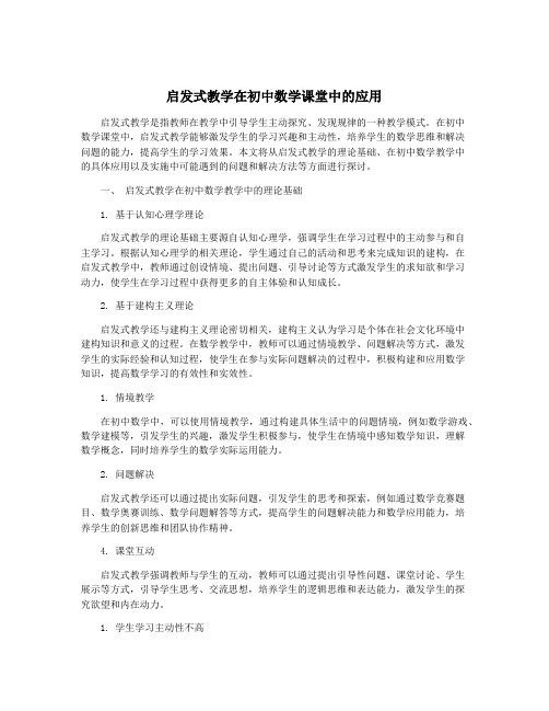 启发式教学在初中数学课堂中的应用