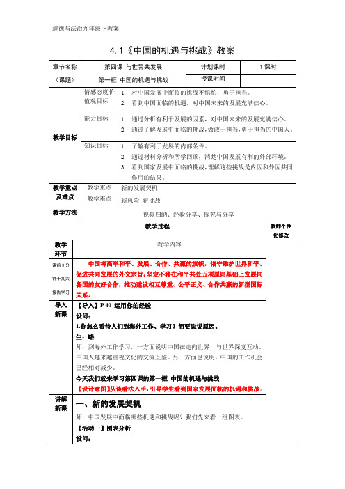 部编道德与法治九下 4.1 中国的机遇与挑战 教案