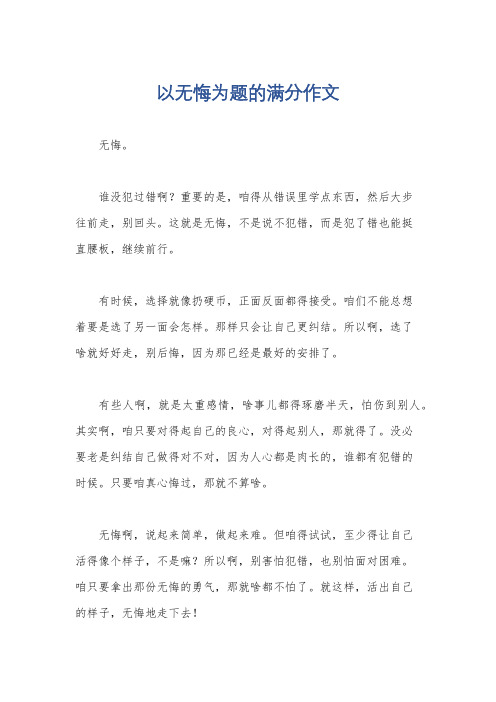 以无悔为题的满分作文