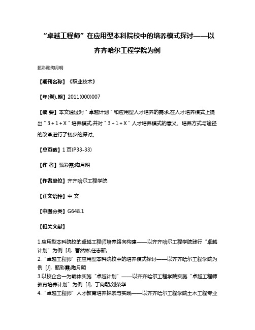 “卓越工程师”在应用型本科院校中的培养模式探讨——以齐齐哈尔工程学院为例