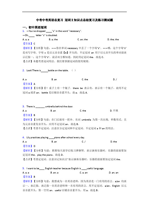 中考中考英语总复习 冠词X知识点总结复习及练习测试题