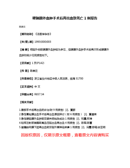 硬脑膜外血肿手术后再出血致死亡1例报告