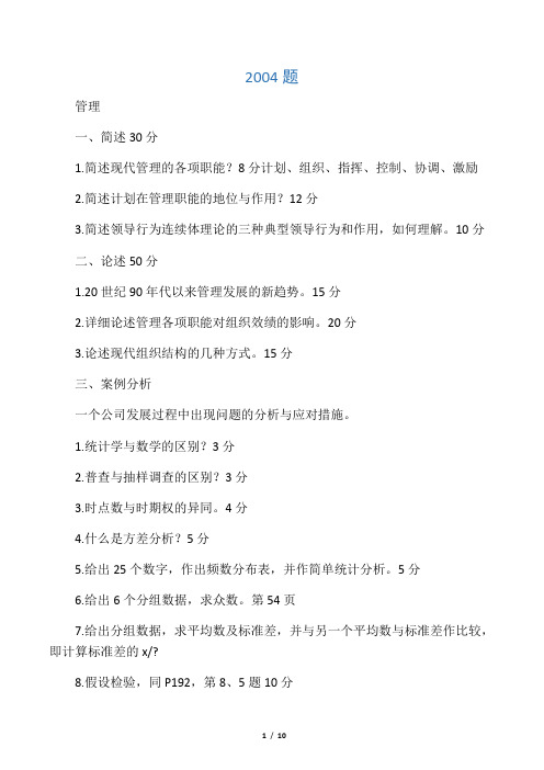 华南理工大学博士考试管理学专业试题-2004-2010