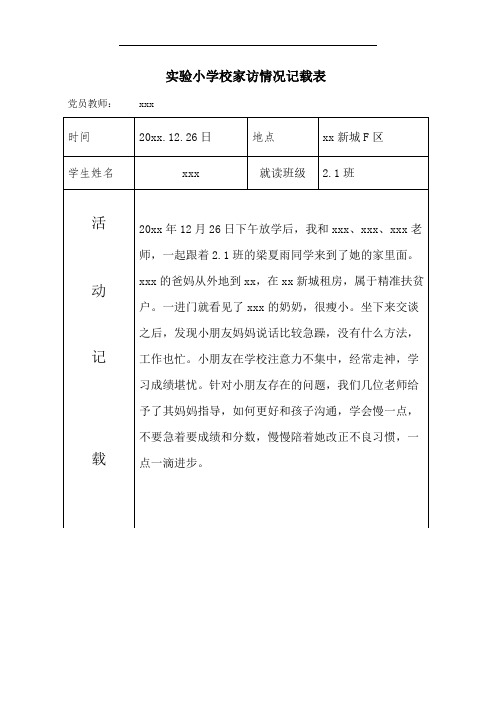 党员教师联系家长(家访)活动登记表