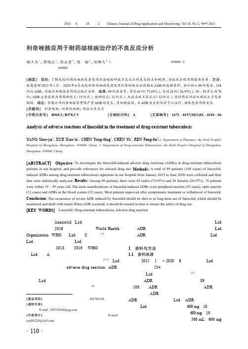 利奈唑胺应用于耐药结核病治疗的不良反应分析