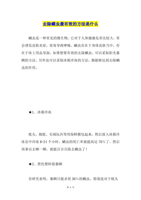 去除螨虫最有效的方法是什么