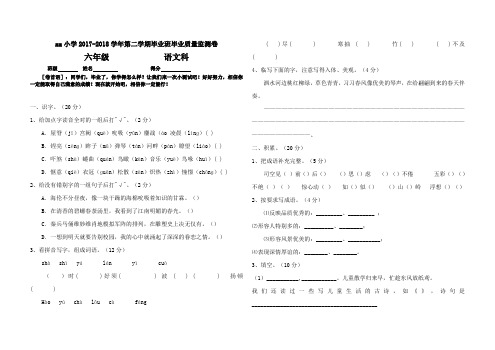 最新2017-2018学年度苏教版小学语文六年级下册期末毕业质量监测试卷 (27)