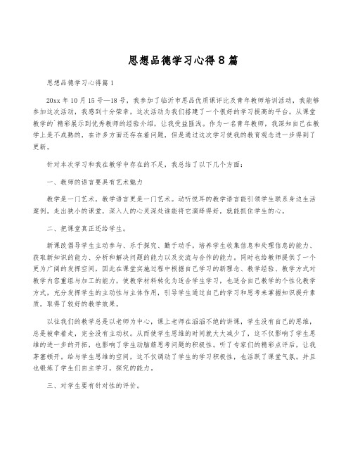 思想品德学习心得8篇