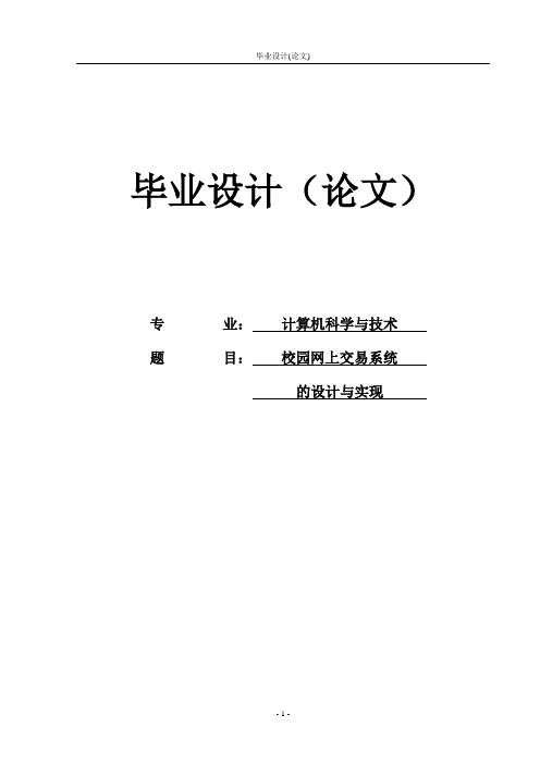 校园网上交易系统的设计与实现毕业设计论文