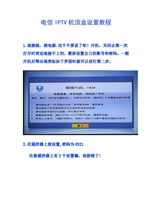 电信IPTV机顶盒设置教程